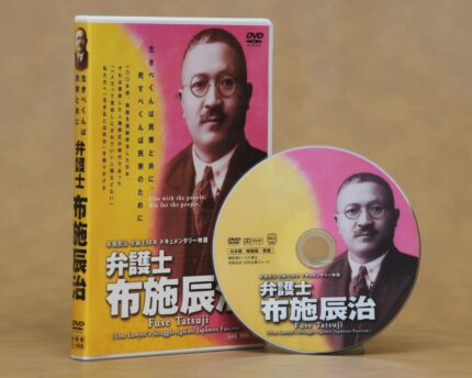 DVD『弁護士布施辰治』の画像